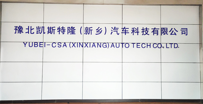 豫北凱斯特?。ㄐ锣l(xiāng)）汽車(chē)科技有限公司